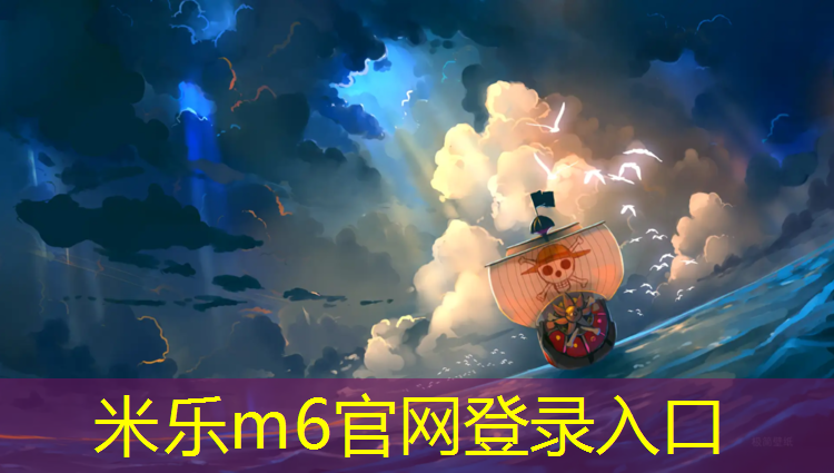 米乐：建透气式塑胶跑道