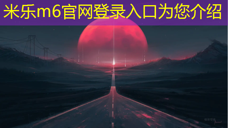 米乐：喀什新型塑胶跑道操场