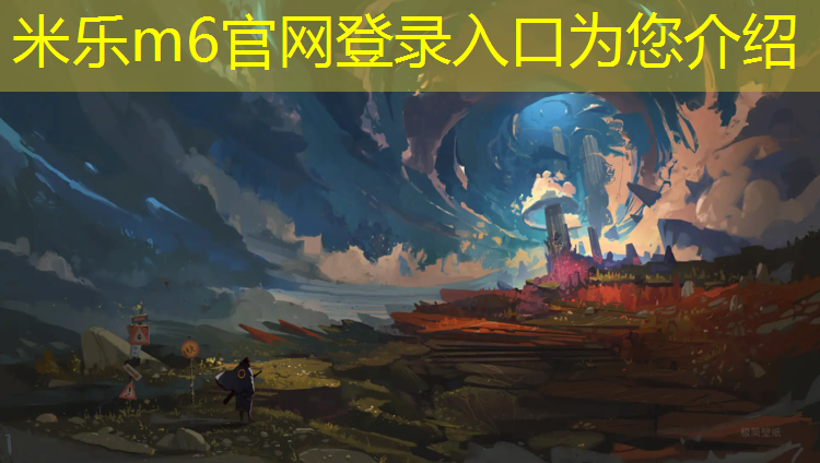 <strong>米乐m6官网登录入口为您介绍：塑胶跑道沥青垫层规范要求</strong>