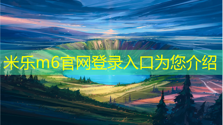 <strong>米乐m6官网登录入口：塑胶跑道养护期多少天</strong>