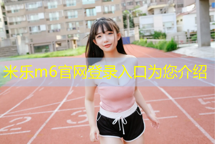 <strong>米乐：博乐学校塑胶跑道报价</strong>