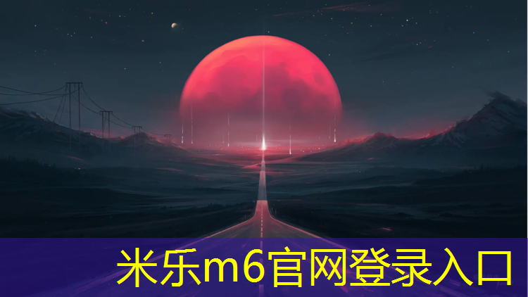 <strong>米乐m6官网登录入口：铜陵环保型塑胶跑道</strong>