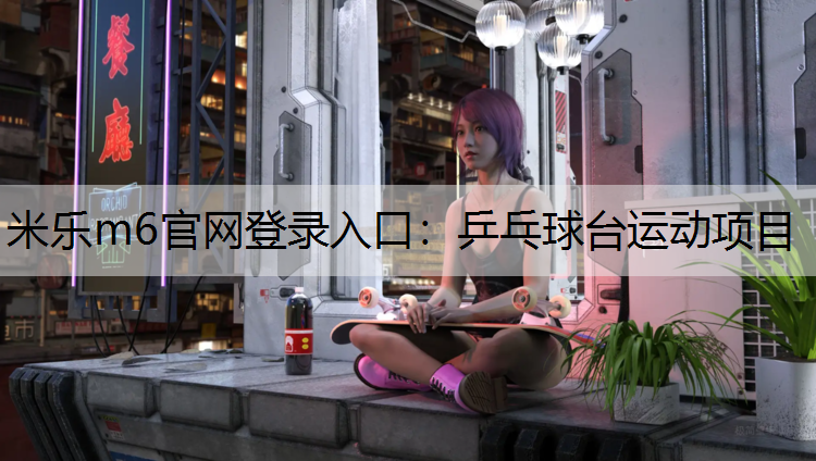 乒乓球台运动项目