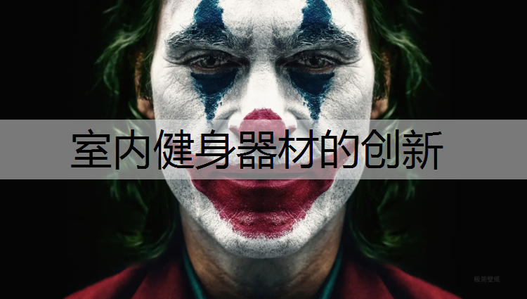 室内健身器材的创新