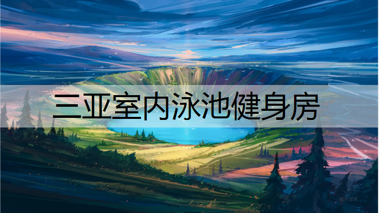 三亚室内泳池健身房