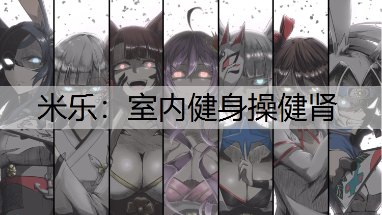室内健身操健肾