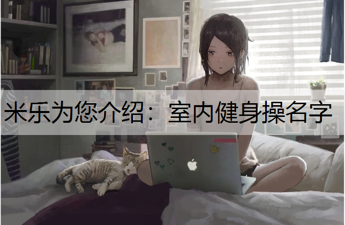 室内健身操名字