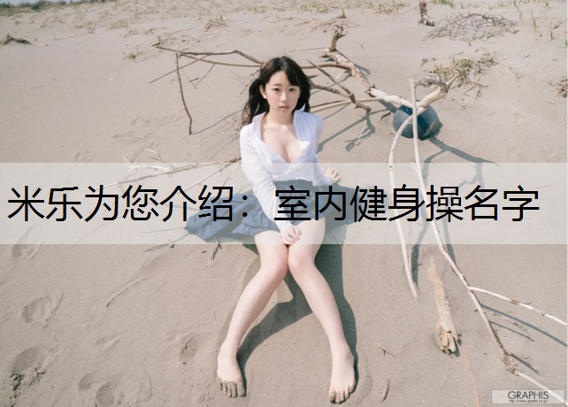 室内健身操名字