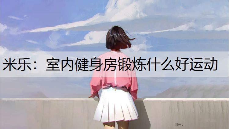 室内健身房锻炼什么好运动