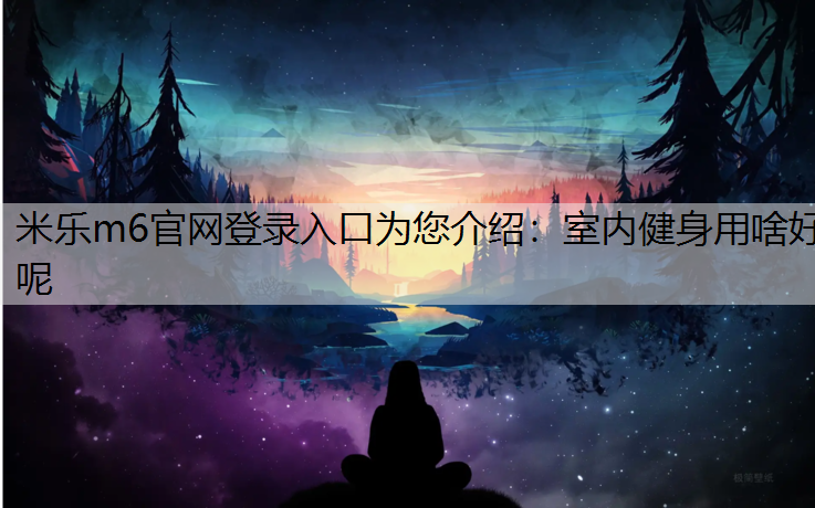 室内健身用啥好呢