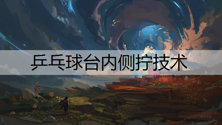 乒乓球台内侧拧技术