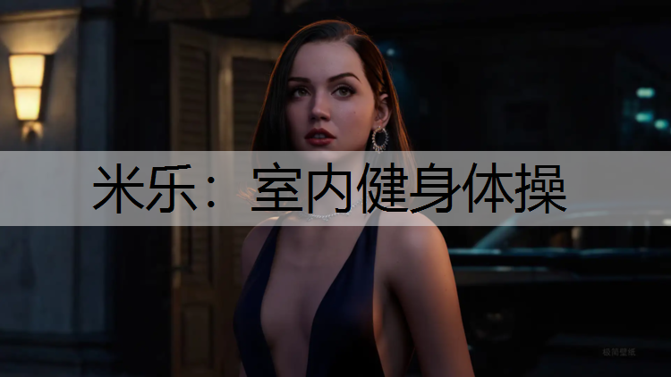 室内健身体操