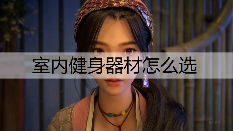 室内健身器材怎么选