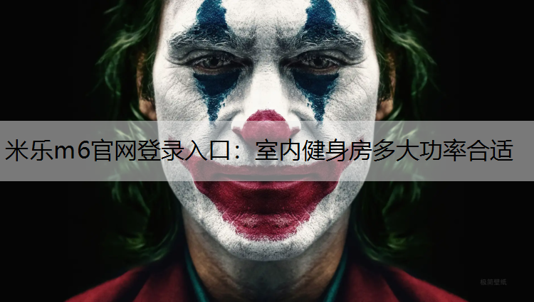 室内健身房多大功率合适