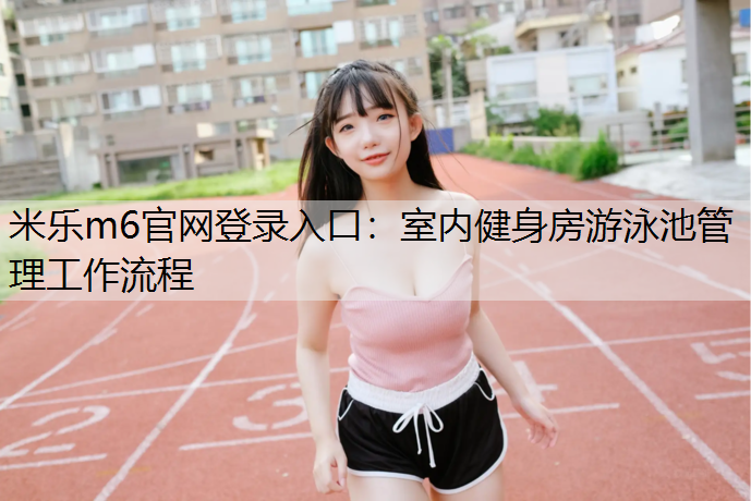 室内健身房游泳池管理工作流程