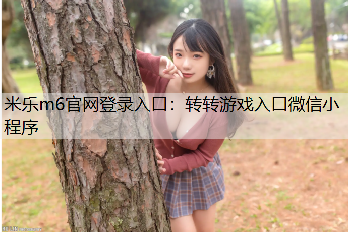 转转游戏入口微信小程序