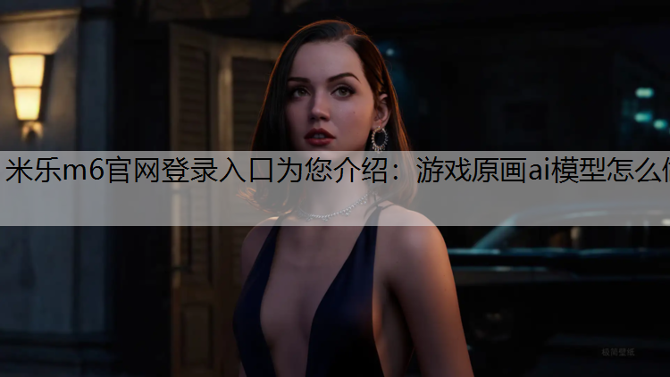 游戏原画ai模型怎么做