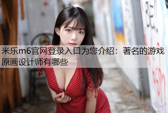 著名的游戏原画设计师有哪些