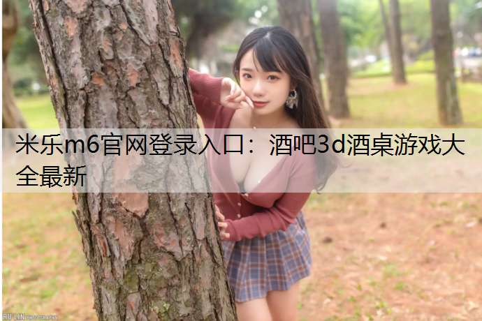 酒吧3d酒桌游戏大全最新