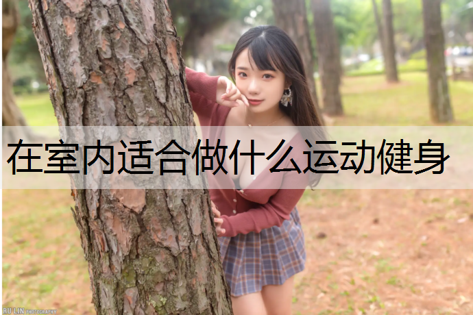 在室内适合做什么运动健身