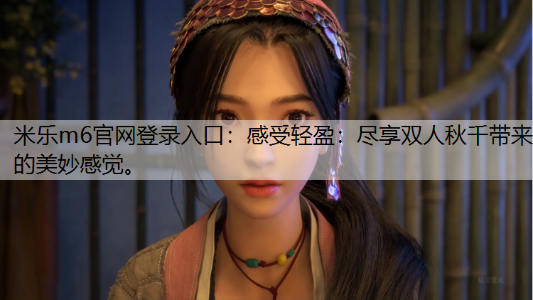 感受轻盈：尽享双人秋千带来的美妙感觉。