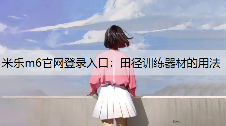 田径训练器材的用法