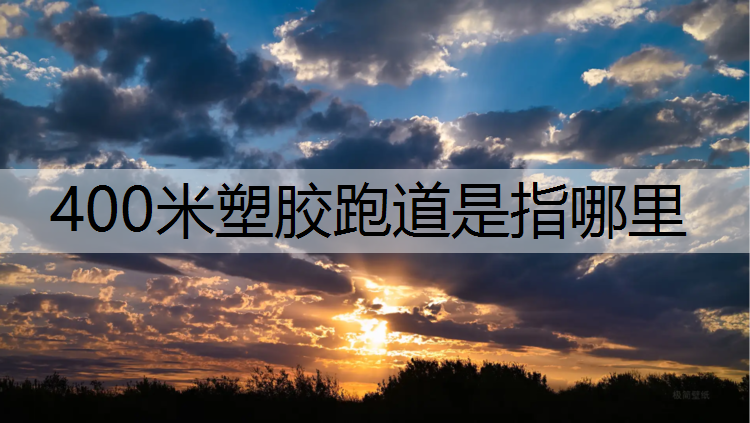 400米塑胶跑道是指哪里