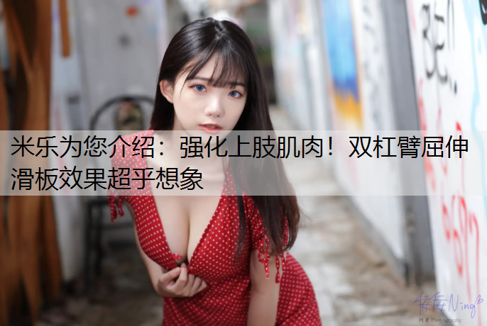 强化上肢肌肉！双杠臂屈伸滑板效果超乎想象