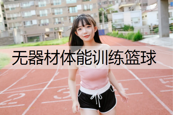 无器材体能训练篮球
