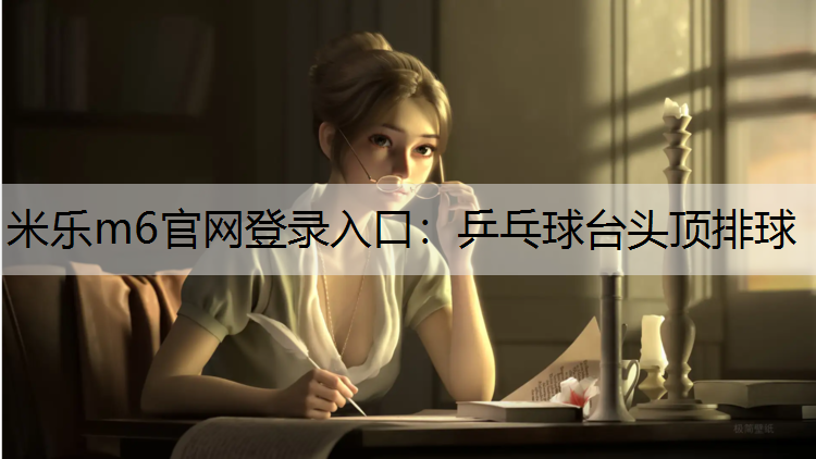 乒乓球台头顶排球