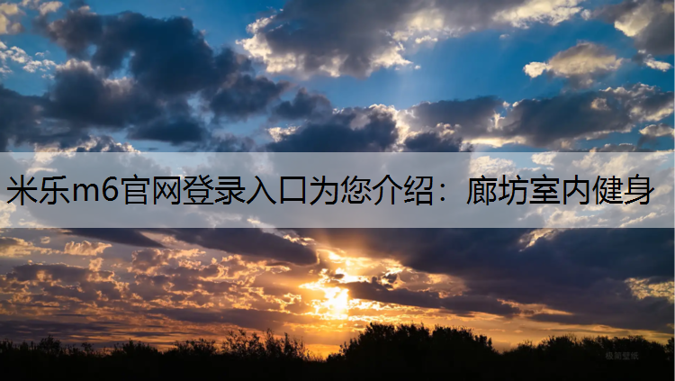 廊坊室内健身