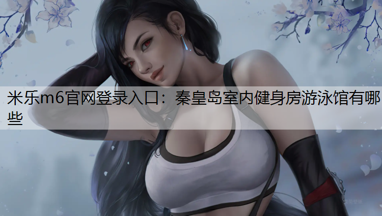 秦皇岛室内健身房游泳馆有哪些