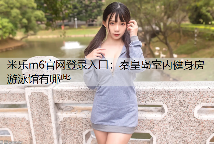 秦皇岛室内健身房游泳馆有哪些