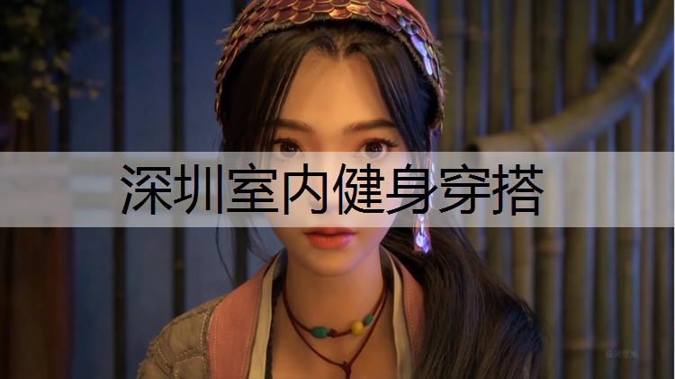 深圳室内健身穿搭