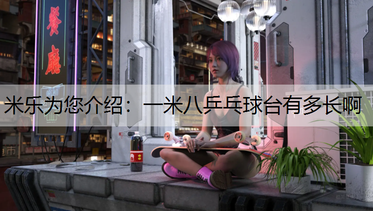 一米八乒乓球台有多长啊