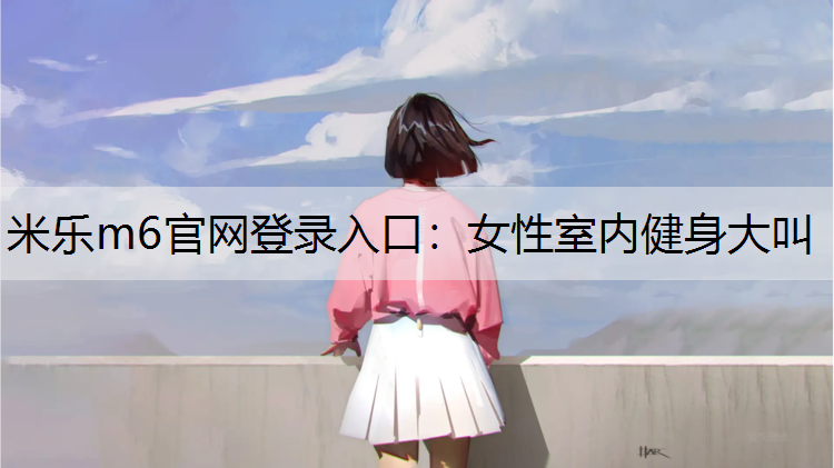 女性室内健身大叫