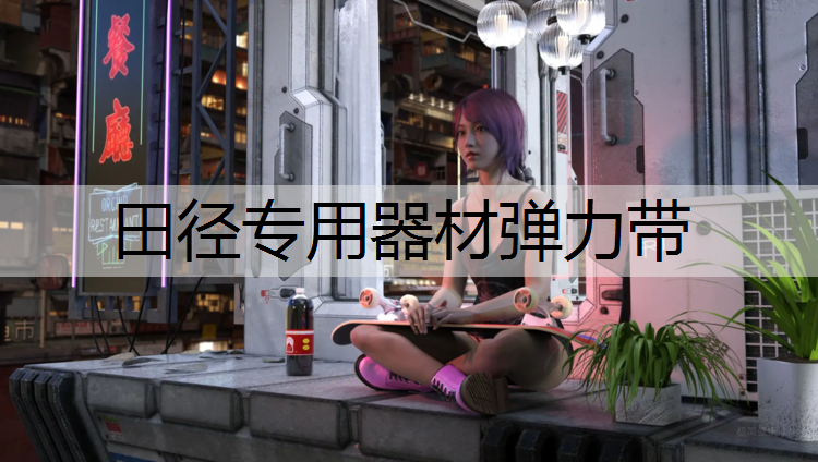 田径专用器材弹力带
